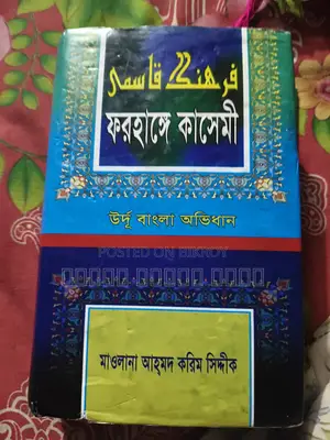 ফরহঙ্গে কাসেমী উর্দু-বাংলা অভিধান