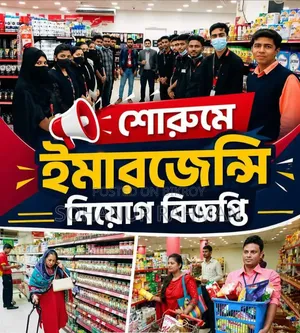 সহকারি সুপারভাইজার পদে ইমাজেন্সি কিছু লোক নিয়োগ করা হবে