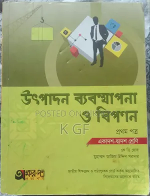 HSC উৎপাদন ব্যবস্থাপনা ও বিপণন এবং হিসাব বিজ্ঞান