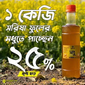 সরিষা ফুলের মধু
