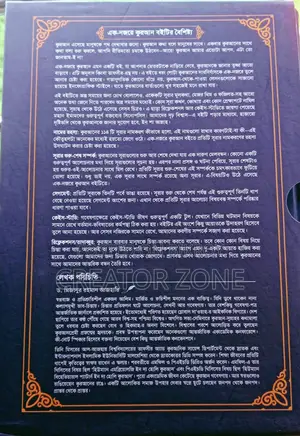 এক নজরে কুরআন – সহজ ও পূর্ণাঙ্গ গাইড ড. মিজানুর রহমান আজহারী