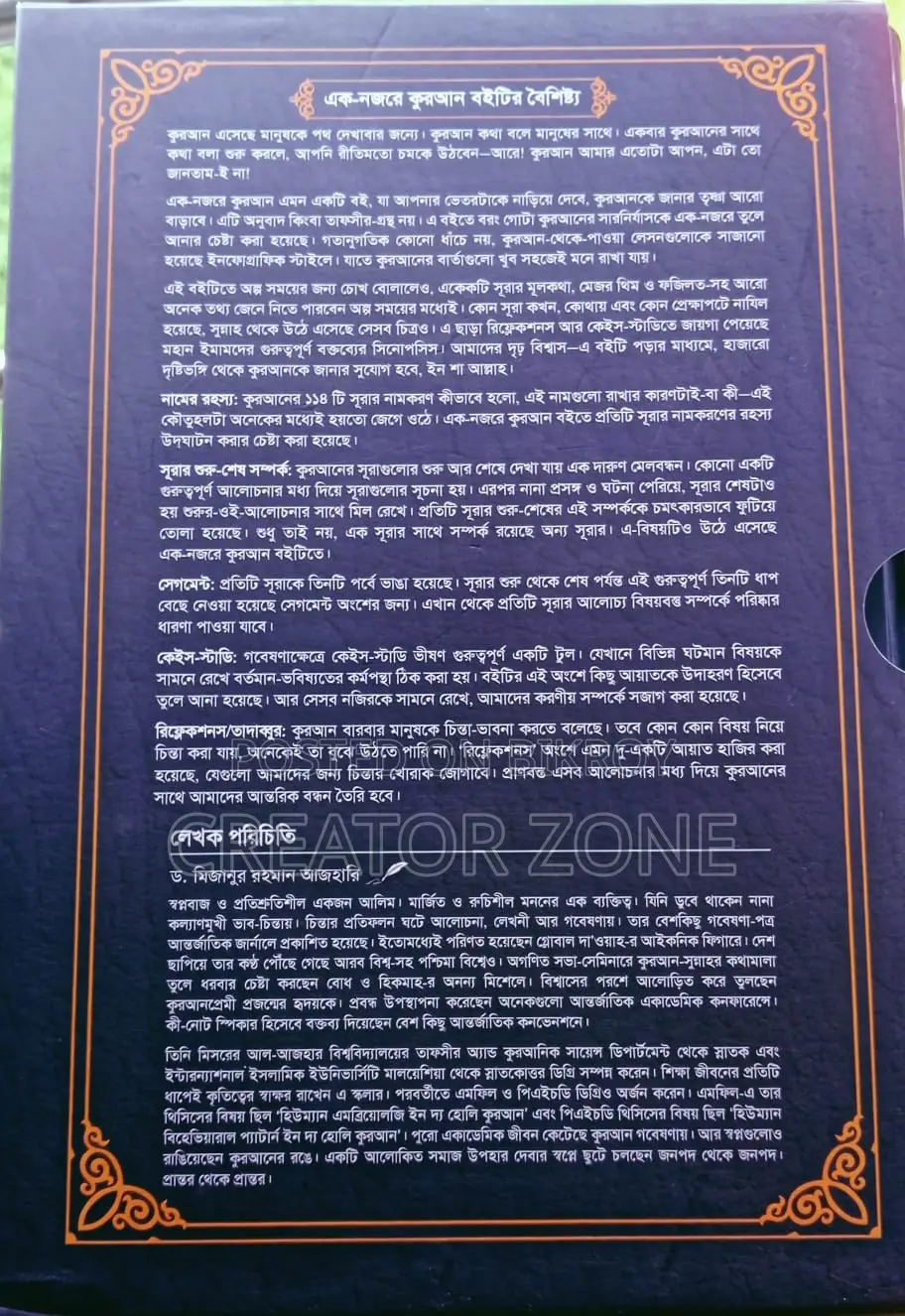 এক নজরে কুরআন – সহজ ও পূর্ণাঙ্গ গাইড ড. মিজানুর রহমান আজহারী