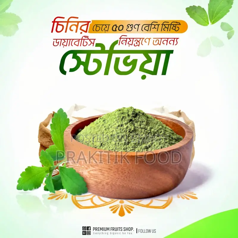স্টেভিয়া পাউডার ১০০ গ্রাম- Stevia Powder 100 Gm