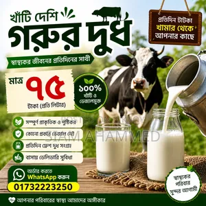 “একবার খেলেই বুঝবেন — এটাই আসল খাঁটি দুধ!”