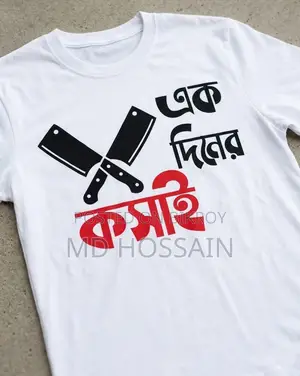 একদিনের কসাই