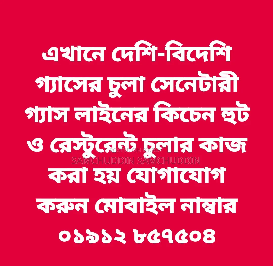 চুলর কিচেন হুট সেনেটারির গ্যাস লাইন রেস্টুরেন্ট চুলা কাজ করা হয়