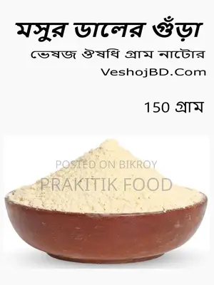 মসুর ডাল গুড়া ২৫০ গ্রাম - Lentil Powder 250 Gm
