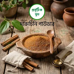দারুচিনি পাউডার ৫০ গ্রাম - Cinnamon Powder 100 Gm