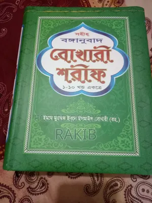 বোখারী শরীফ