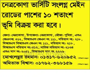 নেত্রকোণা ভার্সিটি সংলগ্ন মেইন রোডের পাশে ১০ শতাংশ জমি বিক্রয় হবে