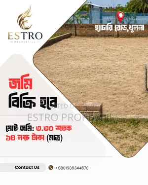 ৩.৩০ শতক জমি বিক্রি হবে খুলনার হ্যাচারি রোডে
