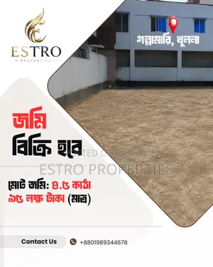 ৪.৫ কাঠা জমি বিক্রি হবে খুলনার গল্লামারিতে