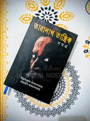 তারানাথ তান্ত্রিক সমগ্র
