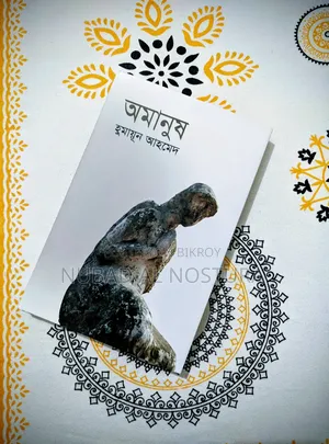 হুমায়ূন আহমেদ - অমানুষ
