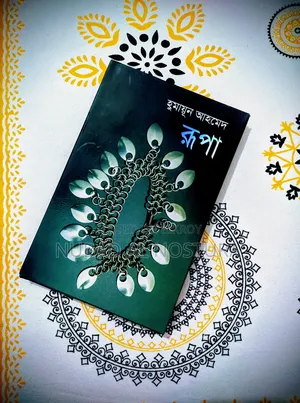 হুমায়ূন আহমেদ - রুপা