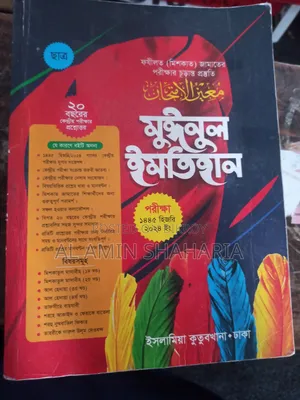 মেশকাত জামাতের এই মঈনুল ইমতেহান ২টি বিক্রয় হবে