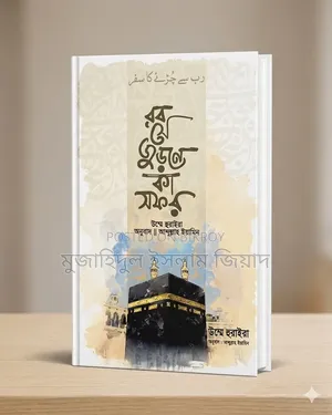 রব সে জুরনে কা সফর।লেখিকা: উম্মে হুরাইরা / অনুবাদক: আব্দুল্লাহ ইয়ামিন