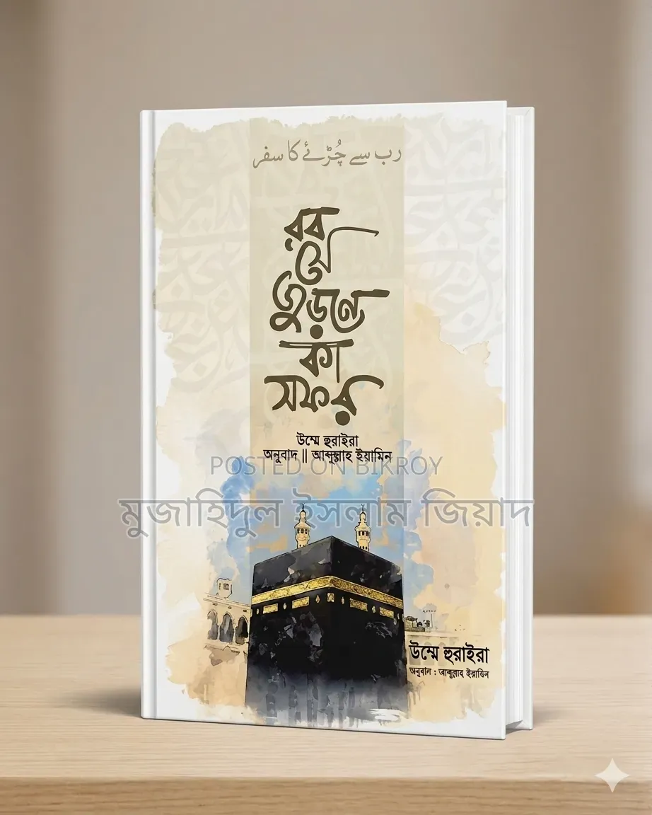 রব সে জুরনে কা সফর।লেখিকা: উম্মে হুরাইরা / অনুবাদক: আব্দুল্লাহ ইয়ামিন