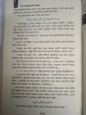 রব সে জুরনে কা সফর।লেখিকা: উম্মে হুরাইরা / অনুবাদক: আব্দুল্লাহ ইয়ামিন