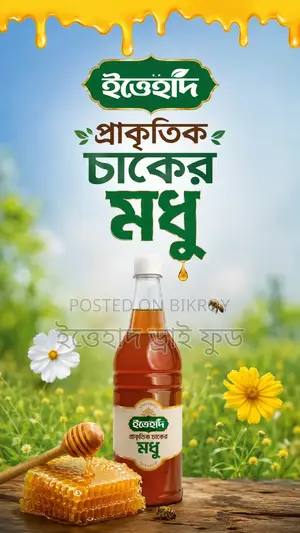 ১০০% খাঁটি পাহাড়ি মধু এখন হাতের নাগালে
