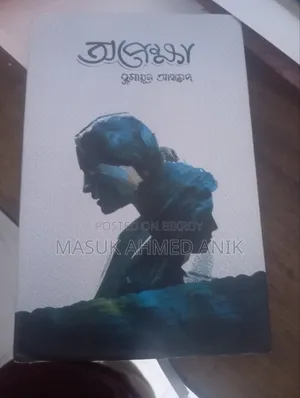 ভালো অবস্থায় বই। আগ্রহীরা ইনবক্স করুন।