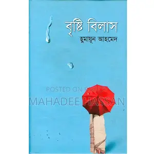 বৃষ্টি বিলাস by Humayun Ahmed + Another Free Gift Book