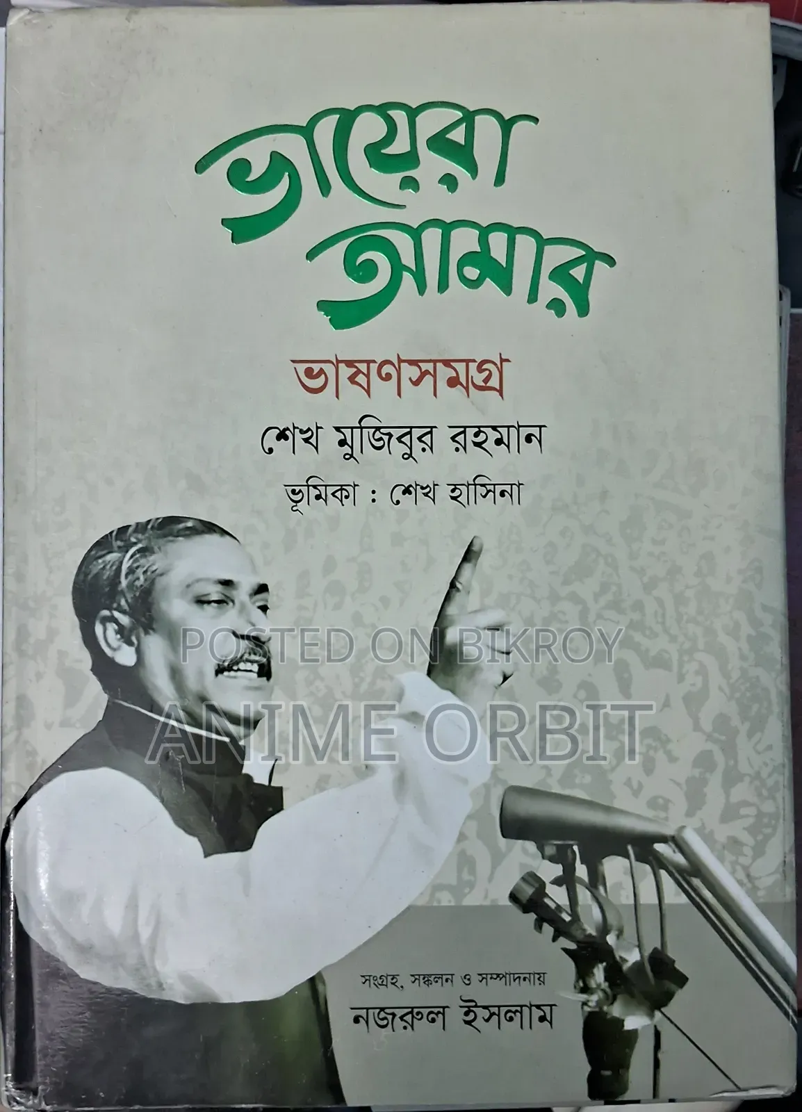 ভায়েরা আমার ভাষণসমগ্র | বঙ্গবন্ধুর সম্পূর্ণ ভাষণ সংকলন | প্রায় নতুন