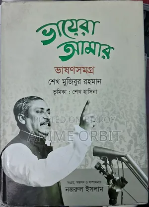 ভায়েরা আমার ভাষণসমগ্র | বঙ্গবন্ধুর সম্পূর্ণ ভাষণ সংকলন | প্রায় নতুন
