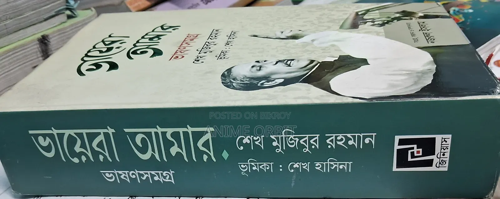 ভায়েরা আমার ভাষণসমগ্র | বঙ্গবন্ধুর সম্পূর্ণ ভাষণ সংকলন | প্রায় নতুন