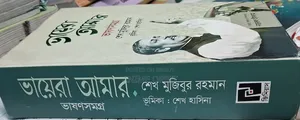 ভায়েরা আমার ভাষণসমগ্র | বঙ্গবন্ধুর সম্পূর্ণ ভাষণ সংকলন | প্রায় নতুন