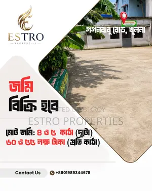 ৪ ও ৫ কাঠার দুটি প্লট বিক্রয় হবে