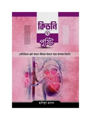 কিডনি ও পুষ্টি