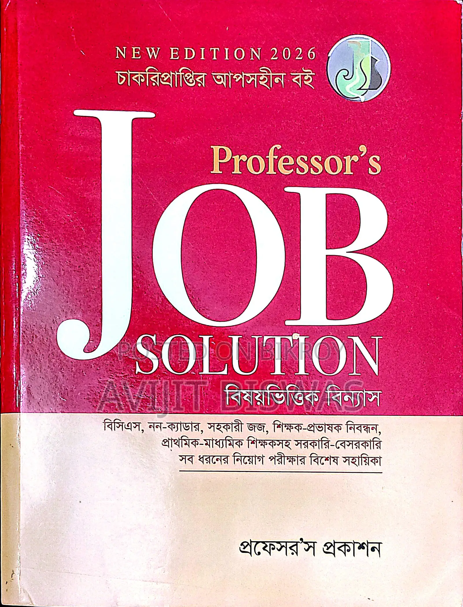 প্রফেসর'স জব সলিউশন ২০২৬