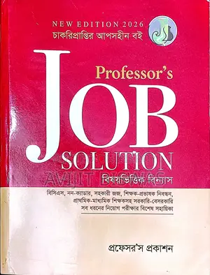 প্রফেসর'স জব সলিউশন ২০২৬