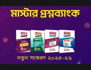 ২০২৫-২৬ সেশনের উন্মেষ মেডিকেল এডমিশন টেস্টের সকল বই