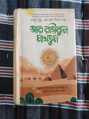 Ar-Raheeq Al-Makhtum: A Biography of the Prophet