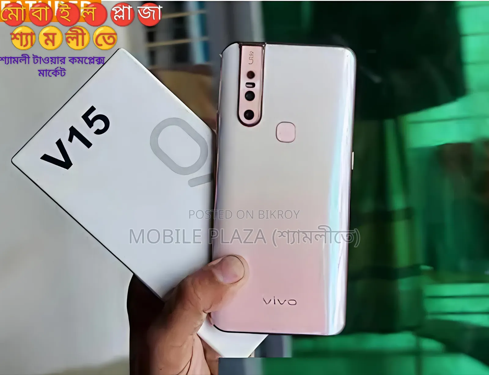 নতুন Vivo V15 ২৫৬ জিবি