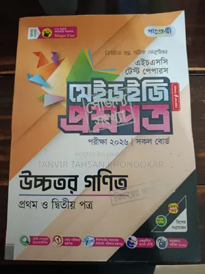 এইচএসসি '২৬ হায়ার ম্যাথ টেস্ট পেপার