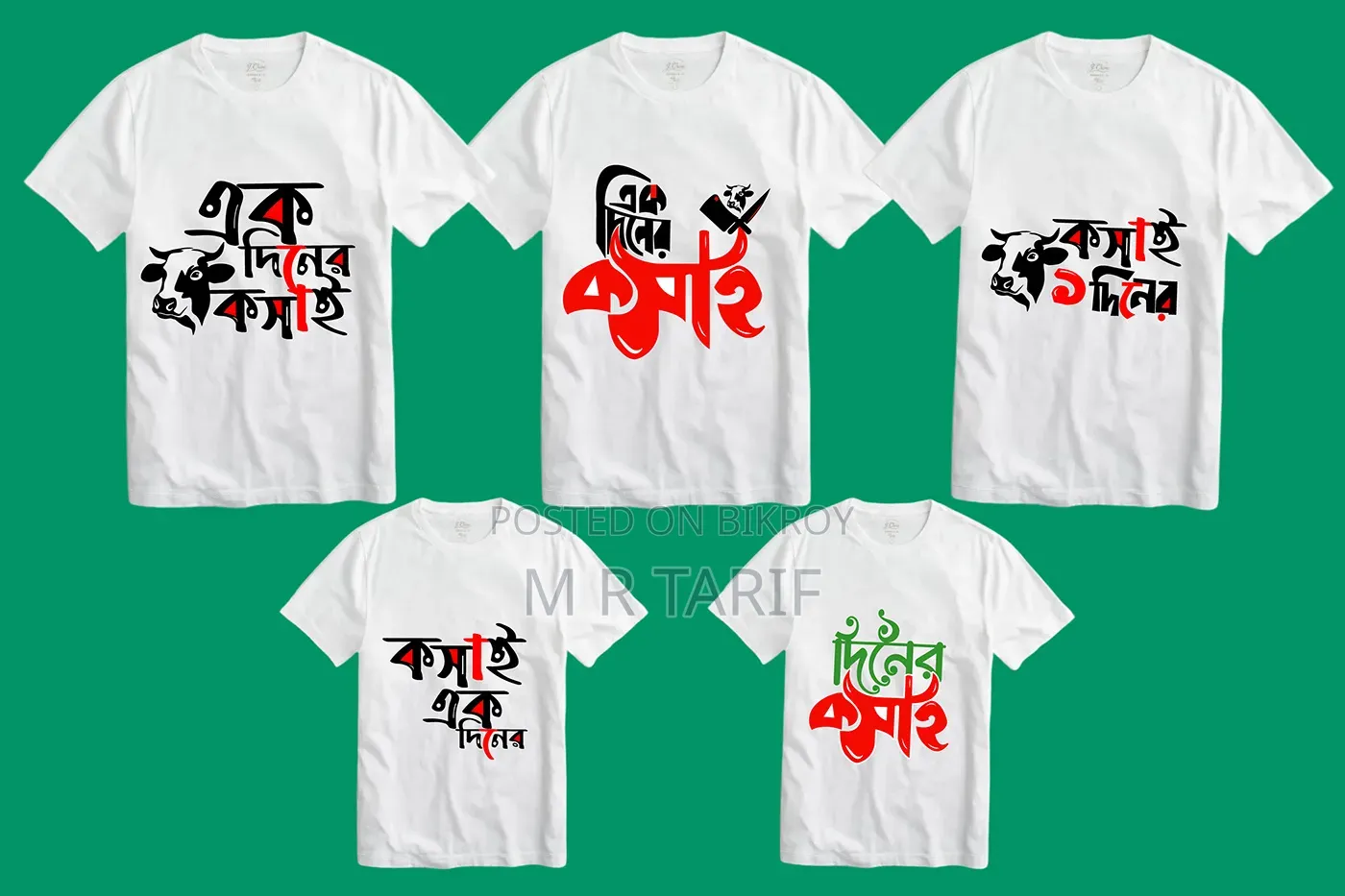 কোরবানি ঈদের এক দিনের কসাই গেঞ্জি
