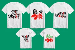 কোরবানি ঈদের এক দিনের কসাই গেঞ্জি