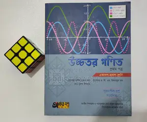 HSC Higher Math 1st Paper Main Book for Sale (HSC 25)