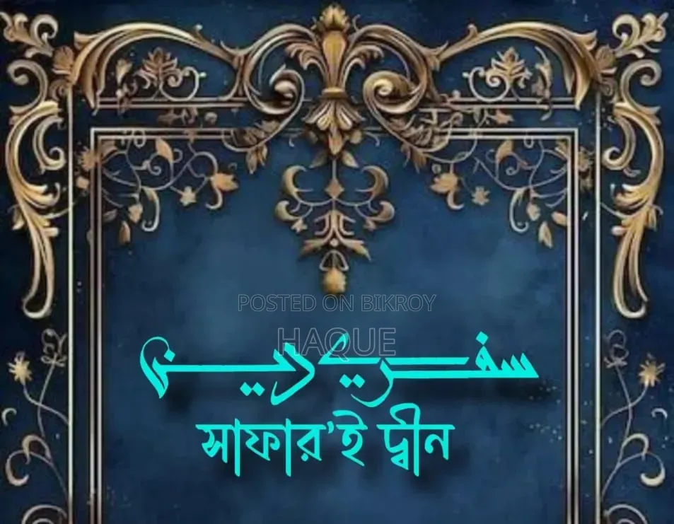 সাফার ই দ্বীন, তেজগাঁওয়ে ৩ বেডরুমের অ্যাপার্টমেন্ট বিক্রির জন্য