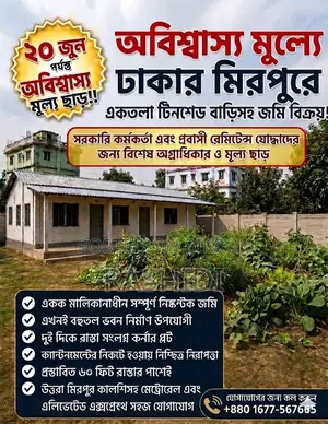 ঢাকার মিরপুরে টিনশেড বাড়িসহ জমি বিক্রয়
