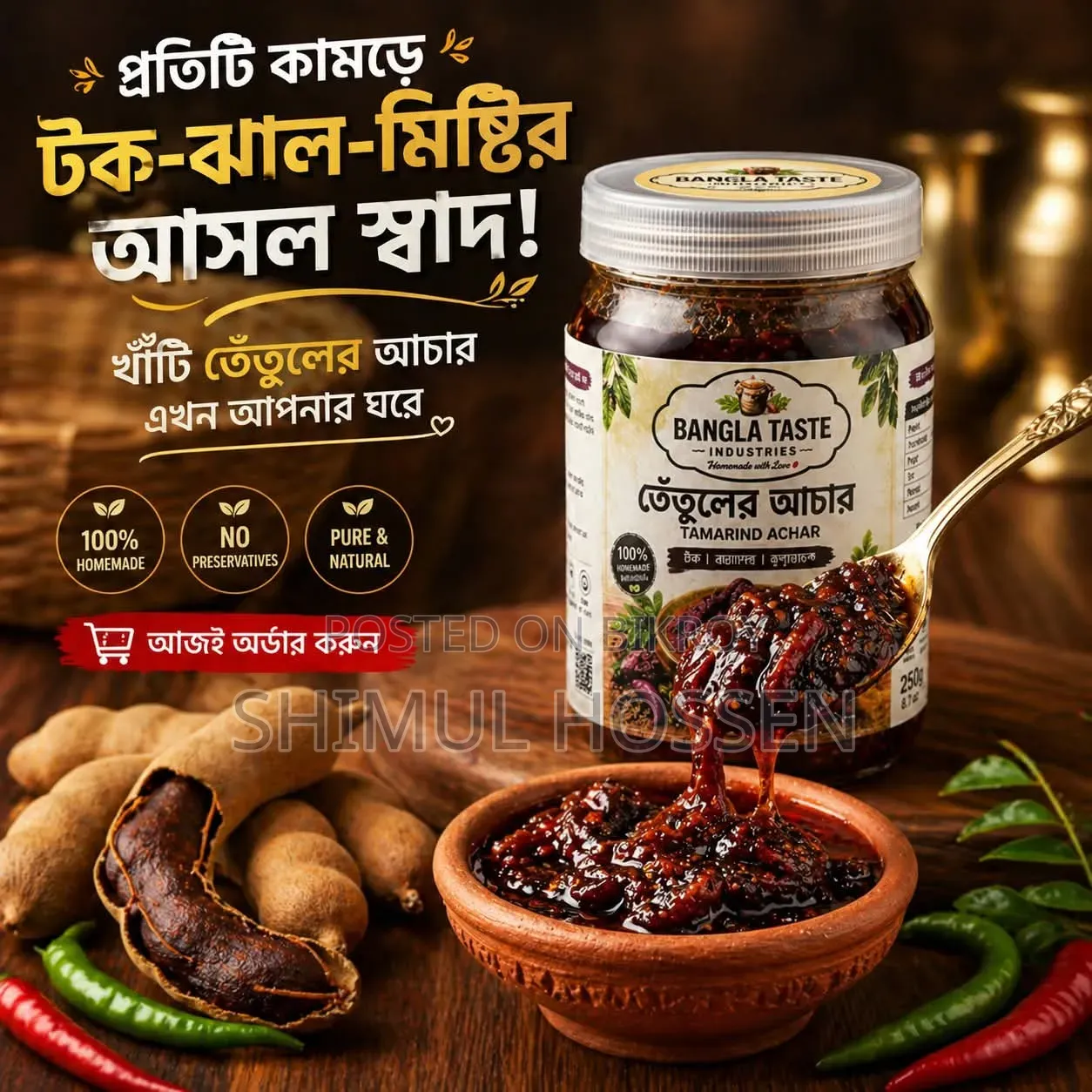 তেঁতুলের আচার।