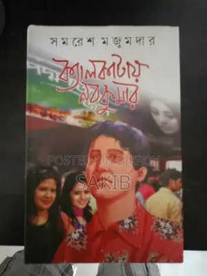 বই (ক্যালকাটায় নবকুমার (Part - 1))