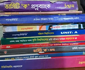 ভর্তি পরীক্ষা/ প্রশ্ন ব্যাংক