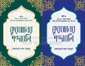 কুরআনের শব্দাবলি প্যাকেজ লেভেল 1,2