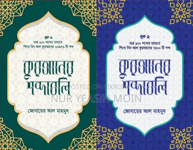 Quranic Vocabulary Package Level 1, 2
