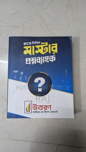 উত্তরণ লিখতে মাস্টার প্রশ্ন ব্যাংক