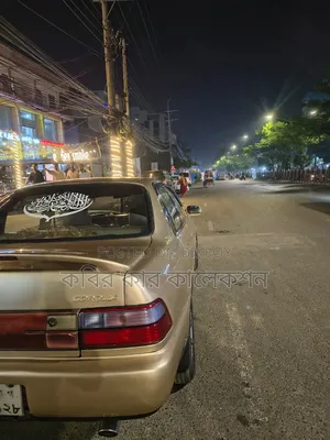 টয়োটা করোলা ১৯৯২ বেইজ